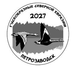 Конференция «Гусеобразные Северной Евразии» - подача тезисов до 15 октября 2026 г. 