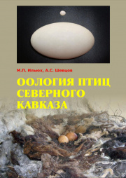 Оология птиц Северного Кавказа