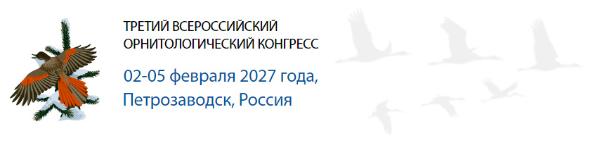 Всероссийский орнитологический конгресс (Петрозаводск-2027): пленарные доклады, круглые столы и тематические симпозиумы