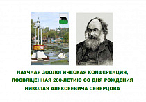 Научная зоологическая конференция к 200-летию со дня рождения Н.А. Северцова 23-26 сентября 2027 г., г. Бобров