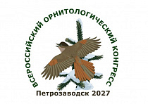 Третий Всероссийский орнитологический конгресс: встречи бёрдвотчеров