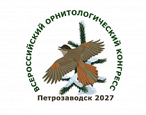 Всероссийский орнитологический конгресс (Петрозаводск-2027): пленарные доклады, круглые столы и тематические симпозиумы