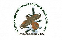 III Всероссийский орнитологический конгресс – прием тезисов до 1 октября 2026 г.