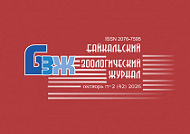 Вышел 42-й номер Байкальского зоологического журнала